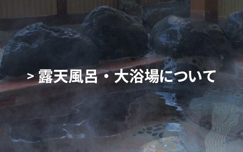 富士望ホテルの露天風呂のご案内