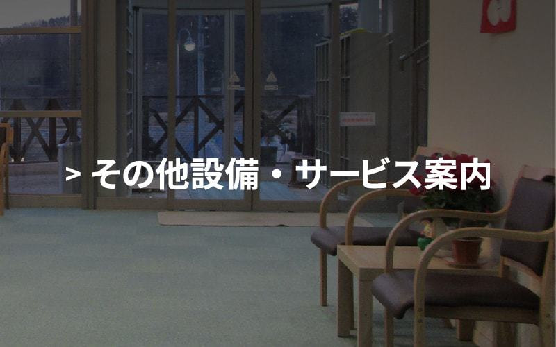 富士望ホテルのその他設備のご案内